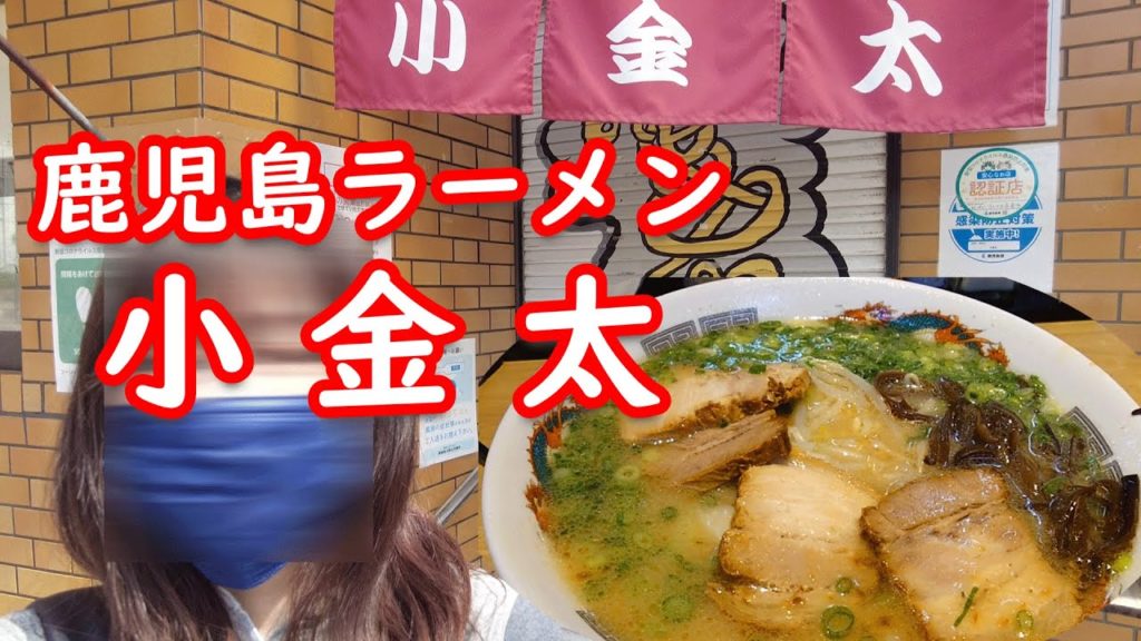 【鹿児島 散歩】起き抜けにラーメンと生物最大の卵プリンを食べる日【グルメ】【飯テロ】【ラーメン小金太】 【鹿児島 散歩】起き抜けにラーメンと生物最大の卵プリンを食べる日【グルメ】【飯テロ】【ラーメン小金太】