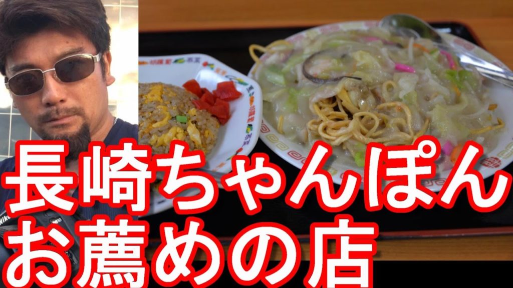 【長崎ちゃんぽんお薦め店】長崎市のチャンポン・皿うどん屋「江戸びし」にて皿うどんと炒飯セット堪能！
