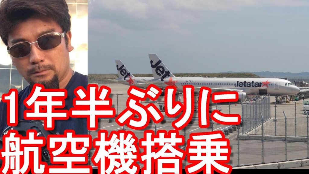 【1年半ぶりの航空機(飛行機搭乗)】ジェットスター利用でセントレア空港⇒福岡へ!福岡、佐賀、長崎-九州3県周遊!Jetstar From Nagoya to Fukuoka,Japan 【1年半ぶりの航空機(飛行機搭乗)】ジェットスター利用でセントレア空港⇒福岡へ!福岡、佐賀、長崎-九州3県周遊!Jetstar From Nagoya to Fukuoka,Japan
