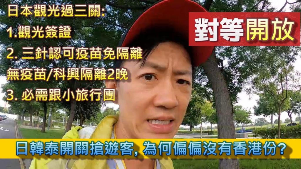 日本六月十日開關│日本開放旅遊過三關│沒有打疫苗、科興都可以入日本免隔離?!│粵語字幕(打開CC)│韓國開放旅遊│日本重開旅遊 #外交對等 #對等開放#開放邊境 #最新入境政策