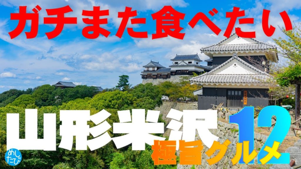 山形 米沢 酒田 ガチまた食べたいグルメ12★めしたび※026（Subtitles：English,Thai,Korean,Chinese）