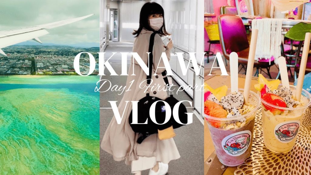 【沖縄Vlog#1】 1日目・前編／羽田〜那覇／国際通りでCafe&ランチ Discover JAPAN, OKINAWA, Travel Film, Southern island