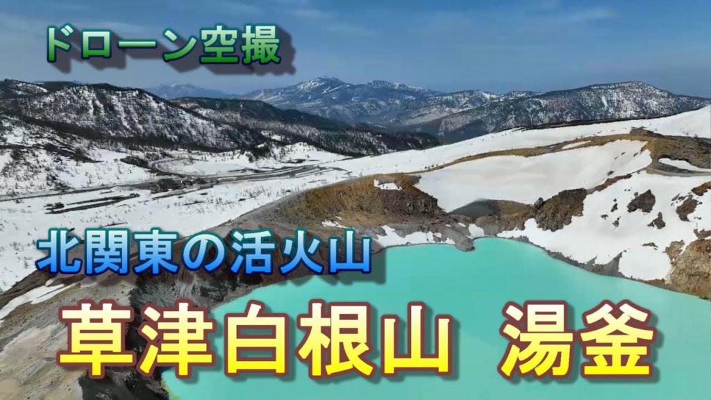 青い火山湖「草津白根山 湯釜」【ドローン空撮 4K】Japan travel