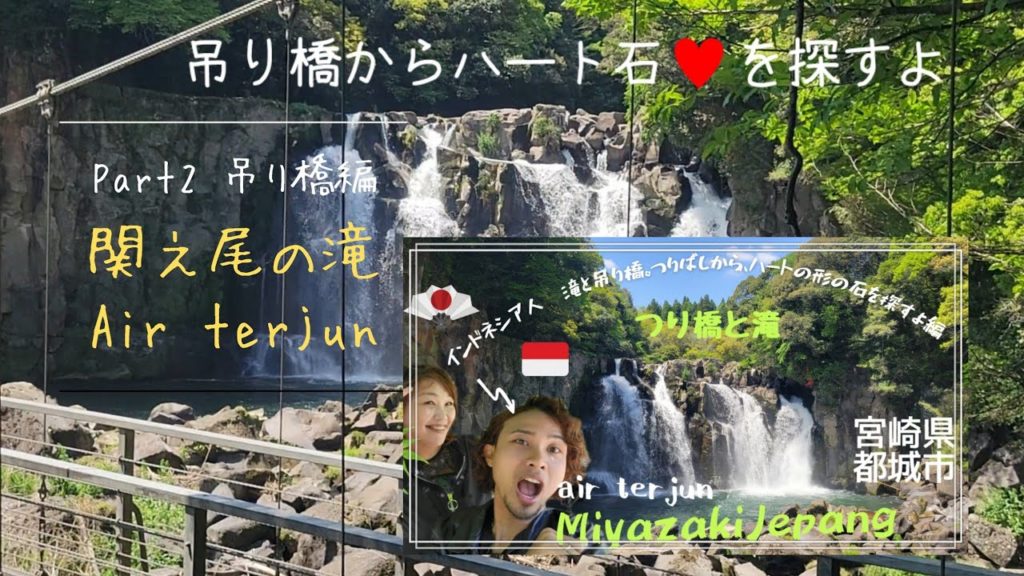 【国際結婚】インドネシア人🇮🇩旦那 【都城】 関之尾の滝 part3 【吊り橋編】 air terjun part3 #ichienancharakanchara #都城 # 【国際結婚】インドネシア人🇮🇩旦那 【都城】 関之尾の滝 part3 【吊り橋編】 air terjun part3 #ichienancharakanchara #都城 #