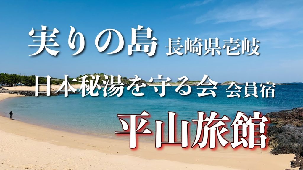 壱岐のパワースポット旅館！【平山旅館】