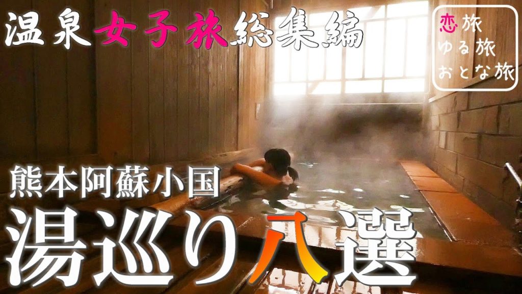 【温泉女子】熊本秘湯名湯『湯巡り八湯』2020総集編♪日帰り入浴・貸切家族風呂8選 温泉ひとり旅 熊本の秘湯と絶景 秘境温泉【保存版】hot spring trip in Kumamoto,Japan 【温泉女子】熊本秘湯名湯『湯巡り八湯』2020総集編♪日帰り入浴・貸切家族風呂8選 温泉ひとり旅 熊本の秘湯と絶景 秘境温泉【保存版】hot spring trip in Kumamoto,Japan