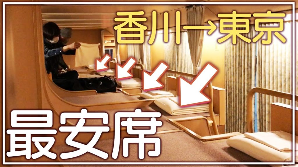 日本唯一の夜行列車の最安雑魚寝席😌🚅サンライズ瀬戸のノビノビ座席で高松→東京 日本唯一の夜行列車の最安雑魚寝席😌🚅サンライズ瀬戸のノビノビ座席で高松→東京
