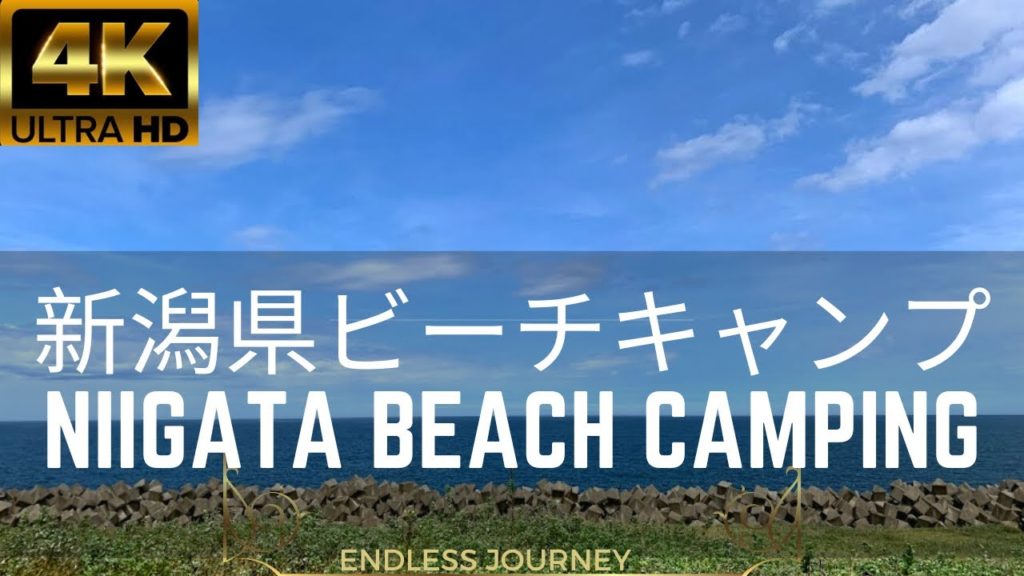 Niigata beach camping | 新潟ビーチキャンプ | Endless Journey | 4k 🌊🏕