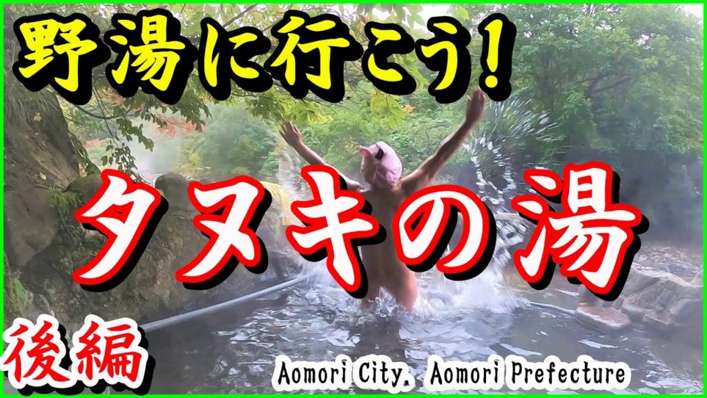 【混浴野天風呂】【タヌキの湯】後編「伝説の野湯は熱かった😱」 青森県青森市 下湯温泉 GoTo Secret hot spring in Aomori City, Aomori Prefecture 【混浴野天風呂】【タヌキの湯】後編「伝説の野湯は熱かった😱」 青森県青森市 下湯温泉 GoTo Secret hot spring in Aomori City, Aomori Prefecture