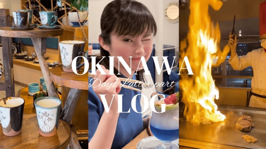 【沖縄Vlog＃2】1日目・後編／やちむん通り＆古着屋巡り／ステーキハウスでクッキングパフォーマンスを楽しむ夜！ Discover JAPAN, OKINAWA, Travel Film