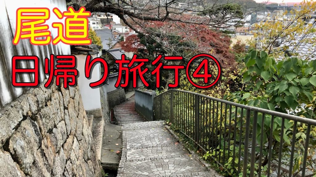 【尾道　散策】朝から夕方まで尾道をぶらぶら散策！映画のロケ地、路地、グルメ、神社と尾道を満喫してきました！④