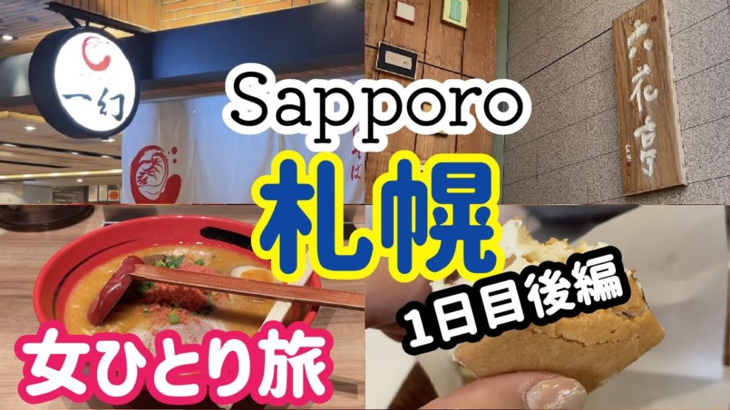 新千歳空港で食べ歩き/えびそば一幻/風間俊介さん激推しの寿司店