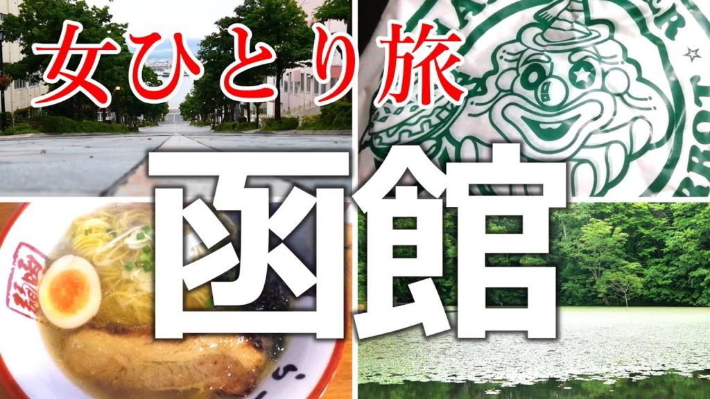 【函館 女ひとり旅】往復500km! ぼっち女の函館日帰り旅 /グルメ・観光 /Hakodate Trip /389 【函館 女ひとり旅】往復500km! ぼっち女の函館日帰り旅 /グルメ・観光 /Hakodate Trip /389