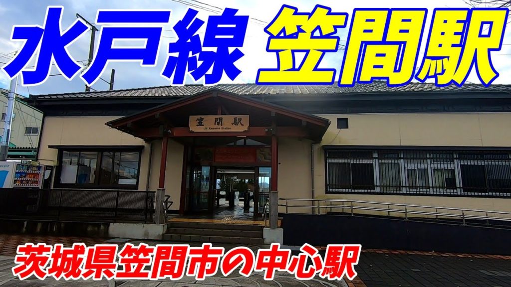 【茨城県笠間市】水戸線、笠間駅周辺を散策!(Japan Walking around Kasama Station) 【茨城県笠間市】水戸線、笠間駅周辺を散策!(Japan Walking around Kasama Station)