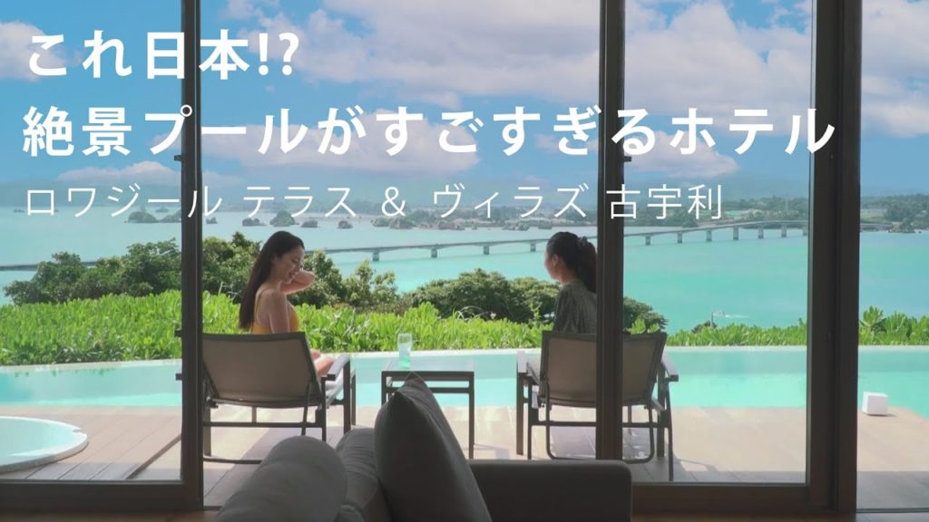 【沖縄】まるで海外リゾート！恋の島の絶景インフィニティプールがすごすぎる【ロワジール テラス ＆ ヴィラズ 古宇利】