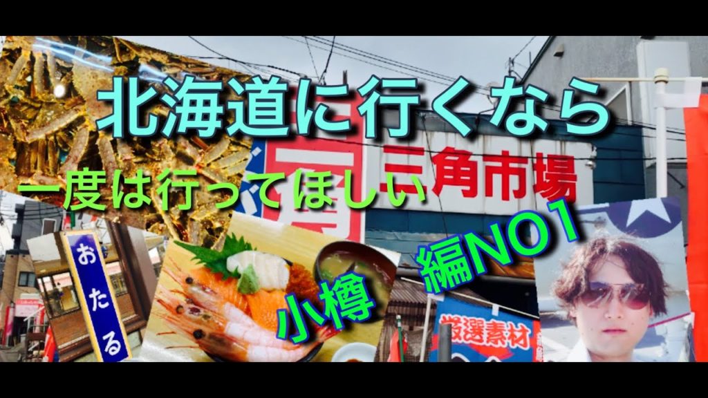北海道に行くなら一度は行ってほしいシリーズ　小樽NO１　小樽のおすすめグルメ情報掲載中！！