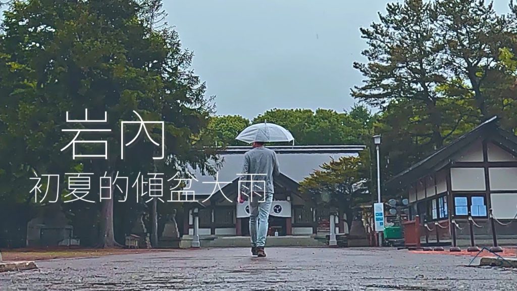 北海道初夏的聲音，在傾盆大雨中探訪港灣小鎮岩內 | 4K | 岩內 | 今天去哪裡