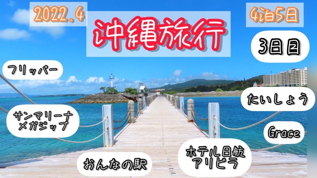 沖縄旅行2022年4月　3日目　梅雨前の晴れ間