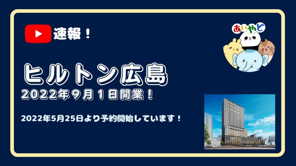 【速報】ヒルトン広島の予約が開始になりました!(開業日は2022年9月1日です) 【速報】ヒルトン広島の予約が開始になりました!(開業日は2022年9月1日です)
