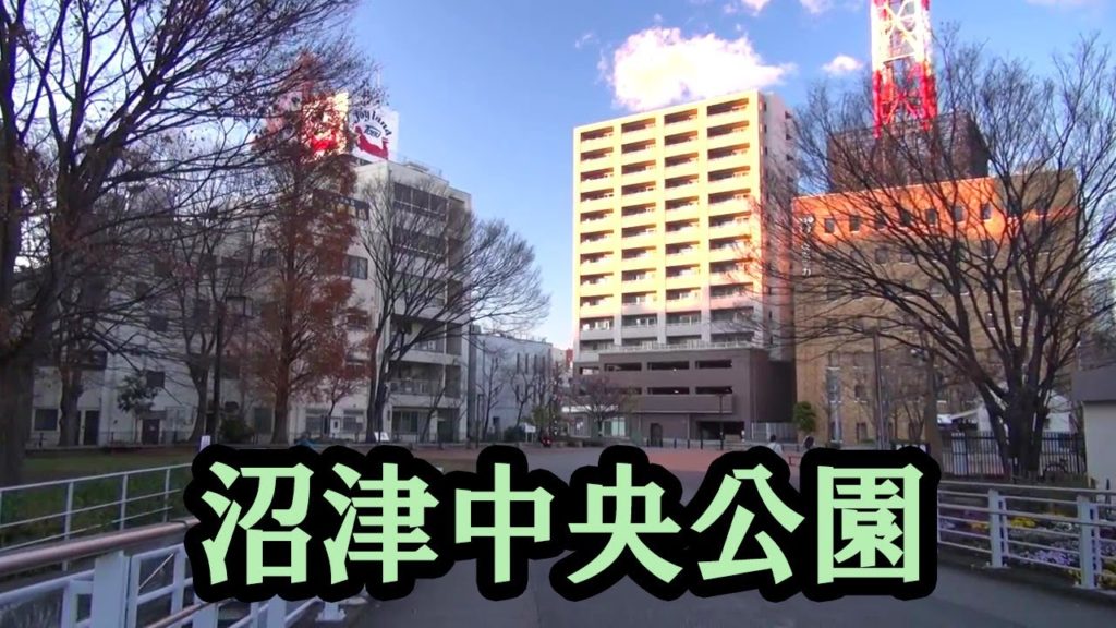 沼津中央公園  Numazu Chuo Park