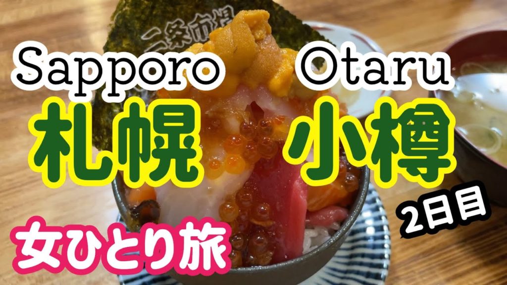 二条市場の海鮮丼/小樽運河/ルタオ本店 二条市場の海鮮丼/小樽運河/ルタオ本店