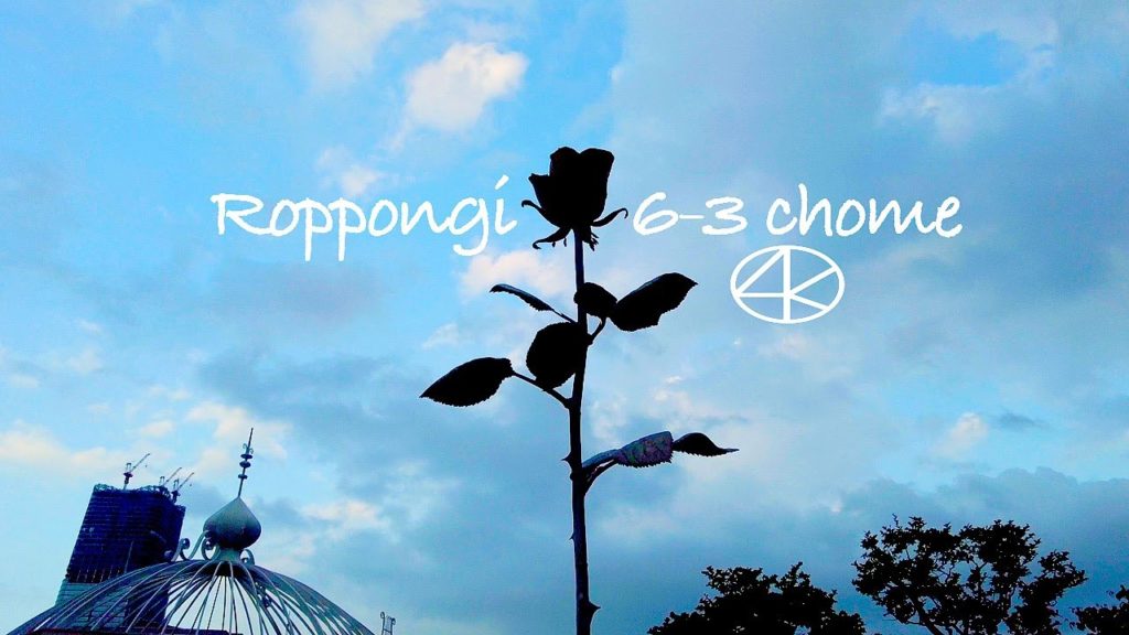 4K 東京 六本木6丁目3丁目 散歩 2022年5月