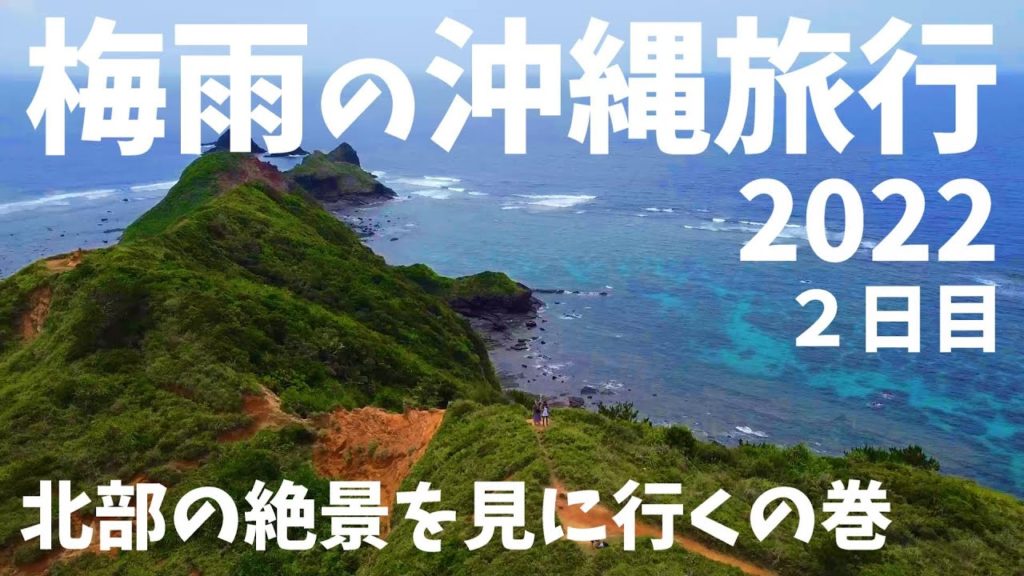 2022 梅雨の沖縄旅行 2日目 2泊3日 VLOG sony a6300 RX100 GoPro HERO7 OKINAWA TRIP DAY2 ベストウェスタン幸喜ビーチ 2022 梅雨の沖縄旅行 2日目 2泊3日 VLOG sony a6300 RX100 GoPro HERO7 OKINAWA TRIP DAY2 ベストウェスタン幸喜ビーチ