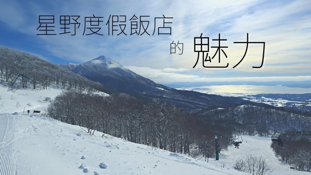 冬福島旅行，由星野集團度假飯店帶來的会津滑雪風情 | 4K | 星野アルツ磐梯 | 滑雪人日誌