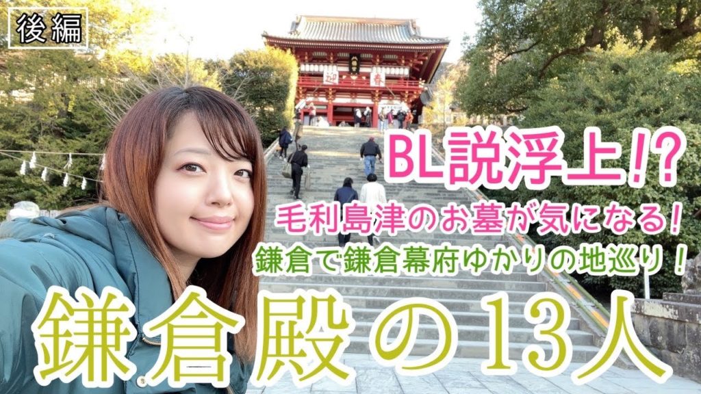 【鎌倉殿の13人】源義経贔屓しまくりの歴女が巡る鎌倉!源頼朝も北条義時も鎌倉幕府も全部巡っちゃうよ!後編〜kamakura trip〜 【鎌倉殿の13人】源義経贔屓しまくりの歴女が巡る鎌倉!源頼朝も北条義時も鎌倉幕府も全部巡っちゃうよ!後編〜kamakura trip〜
