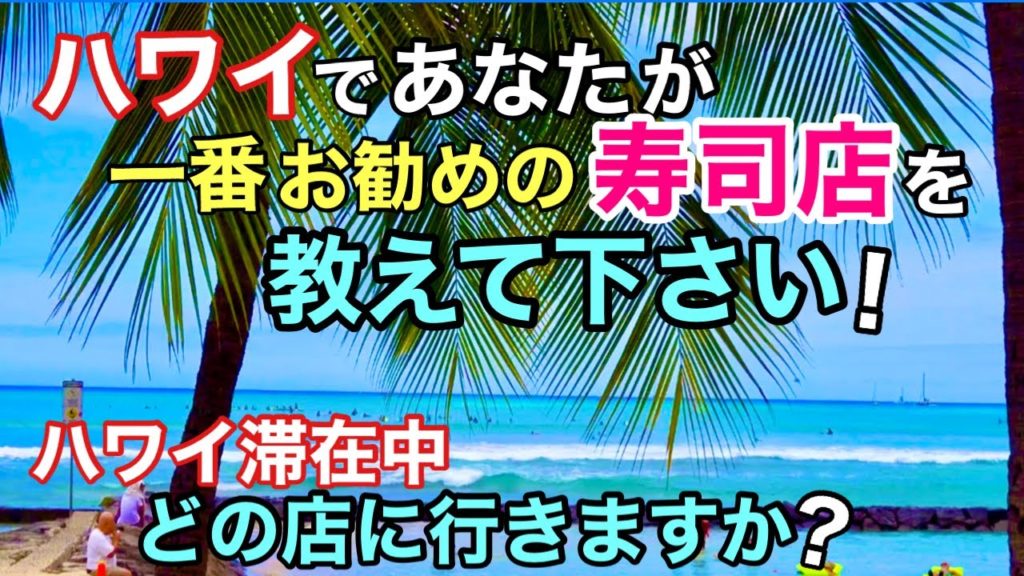 【ハワイでお気に入りの寿司店を教えて下さい！】ホノルルの寿司店が全米で最高の寿司レストランのトップランクを獲得！ハワイ滞在中でどの店がお勧めですか？ハワイには寿司店がかなり多いです［ハワイの今］