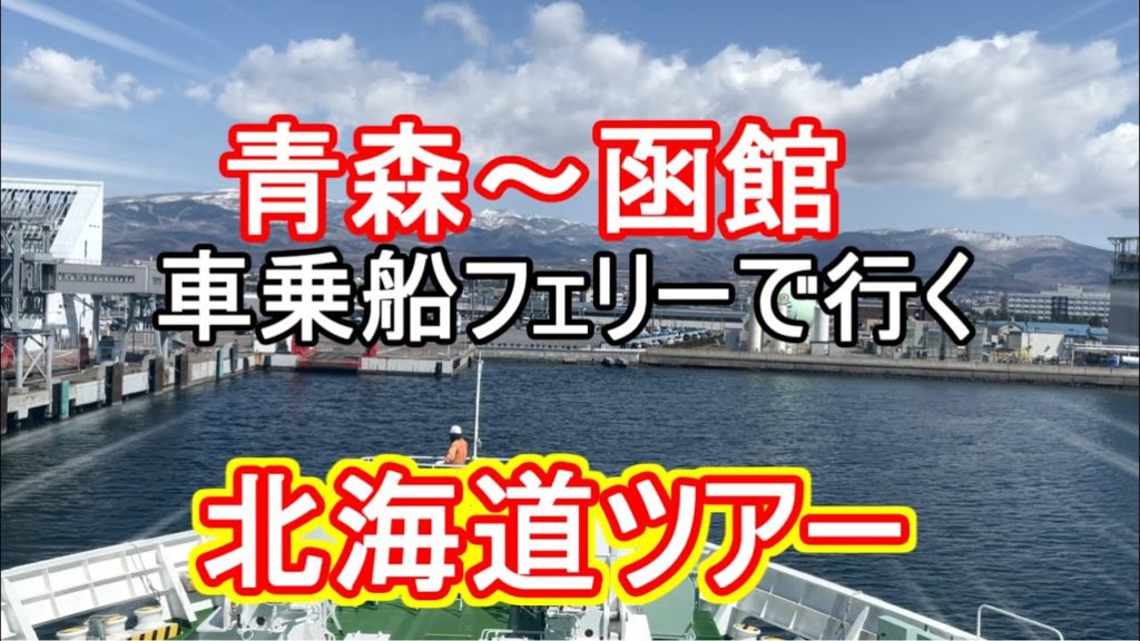 【津軽海峡フェリー】意外と安い車乗船‼青森から函館へ北海道グルメツアー　その１
