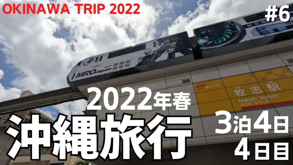 春の沖縄旅行  2022年 4日目 #6 ☆3泊4日☆ 〜那覇市内を散策・ステーキ松屋・LUCKY TACOS〜