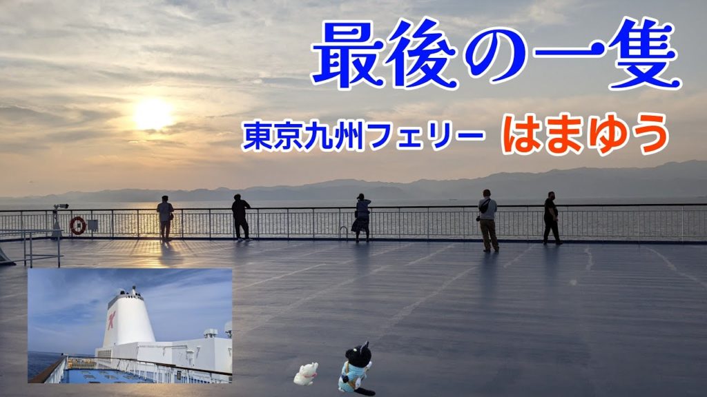 東京九州フェリー「はまゆう」で帰ります。新門司～横須賀【ＧＷフェリー三昧♯4】それいゆとすれ違い／レストラン／伊豆半島、夕日、富士山など