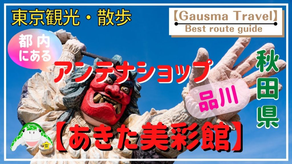 【Tokyo Shinagawa】東京観光・散歩 「アンテナショップを順番に巡ってみた！」秋田県【あきた美彩館】編