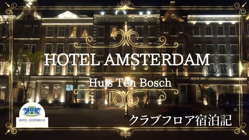 ハウステンボス旅行vlog【ホテルアムステルダム クラブルーム ローラアシュレイルームに宿泊】