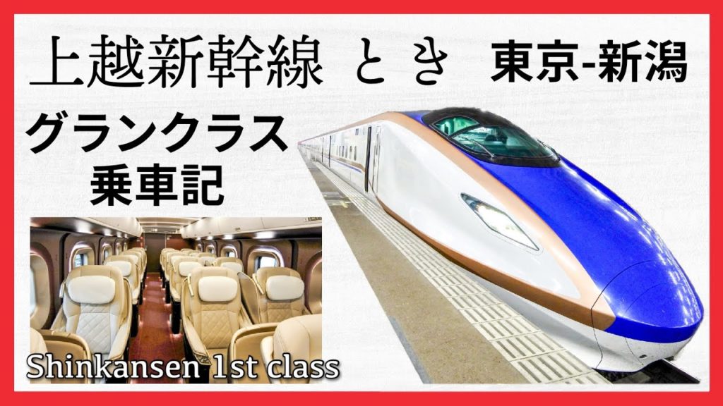 【グランクラス】上越新幹線「とき」・東京から新潟まで、1両貸切状態の超贅沢新幹線移動！［ぜいたく船旅］番外編