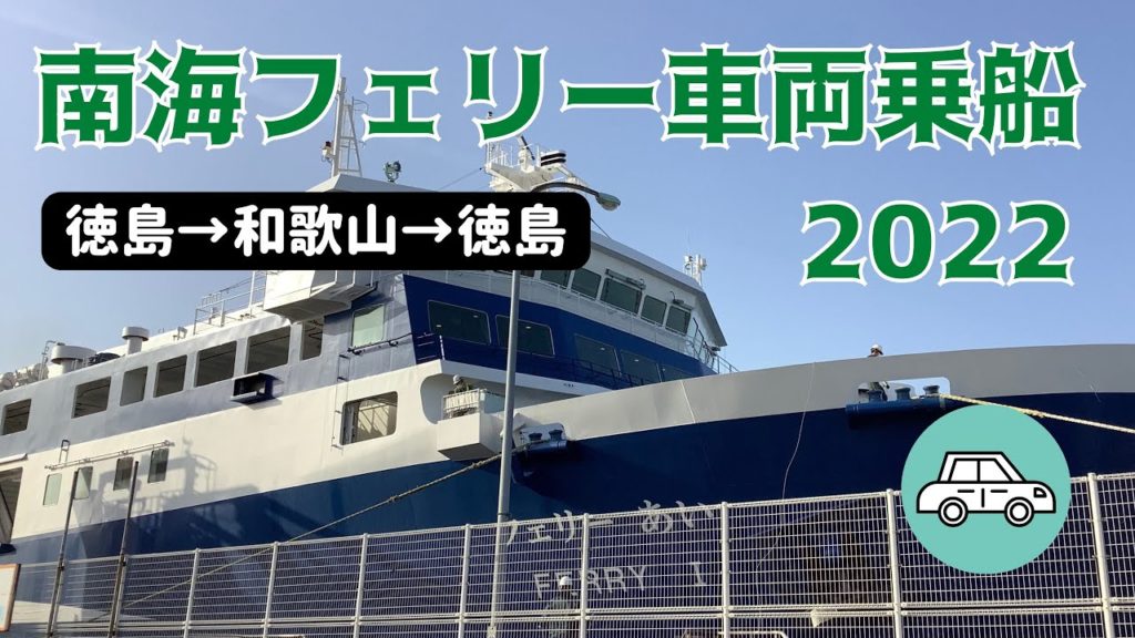 Board the Nankai Ferry by car. Round trip from Tokushima to Wakayama.南海フェリー車両乗船|徳島港から和歌山港へ往復しただけの動画 Board the Nankai Ferry by car. Round trip from Tokushima to Wakayama.南海フェリー車両乗船|徳島港から和歌山港へ往復しただけの動画