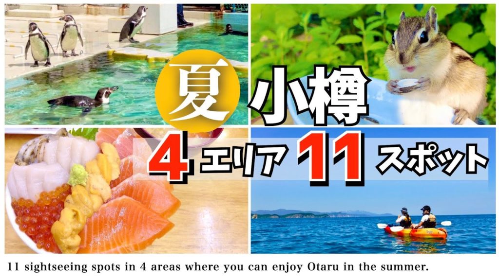 【北海道観光】小樽観光の計画に是非どうぞ!夏を大満喫できる4エリア・全11スポットを一挙ご紹介!(2022年夏の小樽旅行) 【北海道観光】小樽観光の計画に是非どうぞ!夏を大満喫できる4エリア・全11スポットを一挙ご紹介!(2022年夏の小樽旅行)