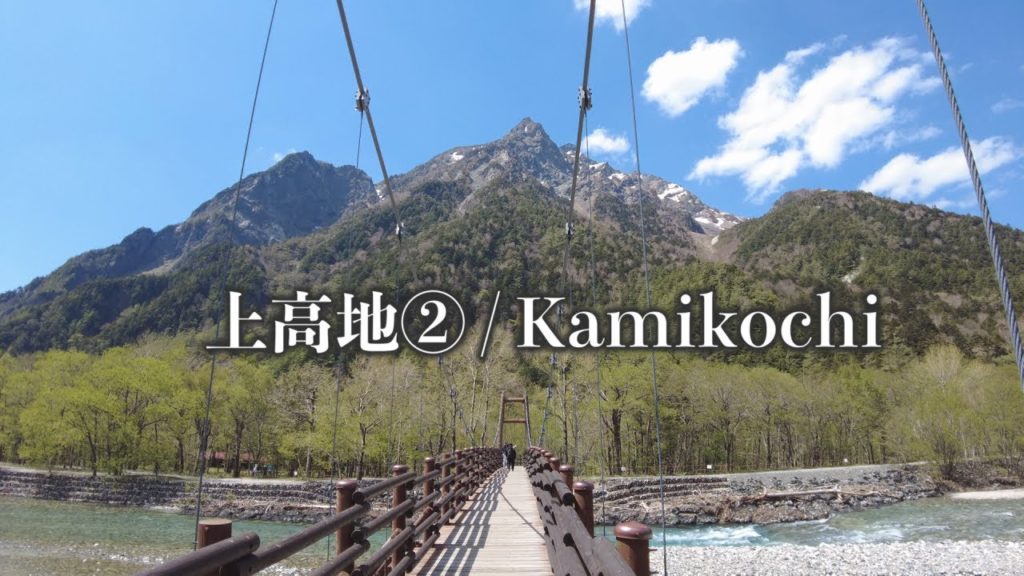 上高地②　岳沢湿原〜明神池〜河童橋 /  Kamikochi, Nagano in May, 2022 Spring