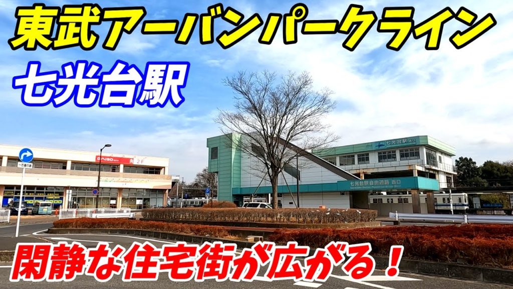 東武アーバンパークライン、七光台駅周辺を散策！千葉県野田市(Japan Walking around Nanakodai Station)