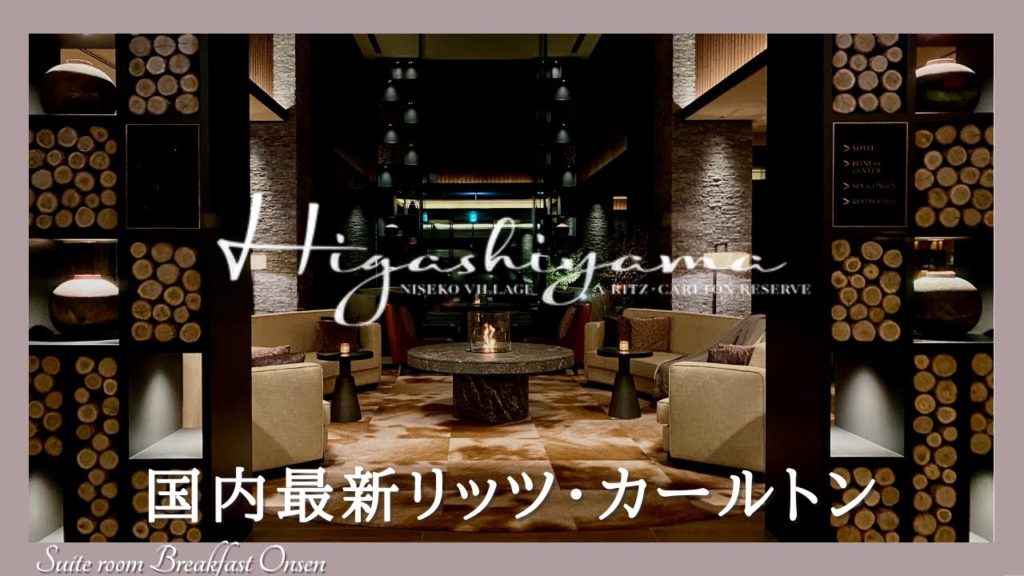 リッツカールトンニセコ宿泊記❄️レストラン・朝食・スイートルーム・温泉・マリオットボンヴォイ特典をレビュー【Ritz carlton Niseko】 リッツカールトンニセコ宿泊記❄️レストラン・朝食・スイートルーム・温泉・マリオットボンヴォイ特典をレビュー【Ritz carlton Niseko】