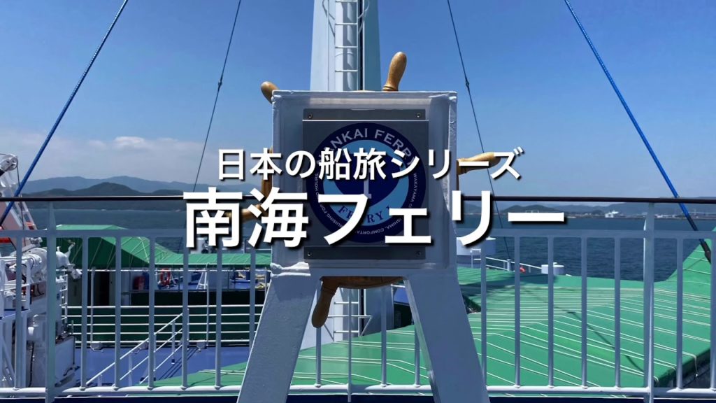 日本の船旅シリーズ「南海フェリー2」乗船動画 / Wakayama Trip, Tokushima Trip 日本の船旅シリーズ「南海フェリー2」乗船動画 / Wakayama Trip, Tokushima Trip