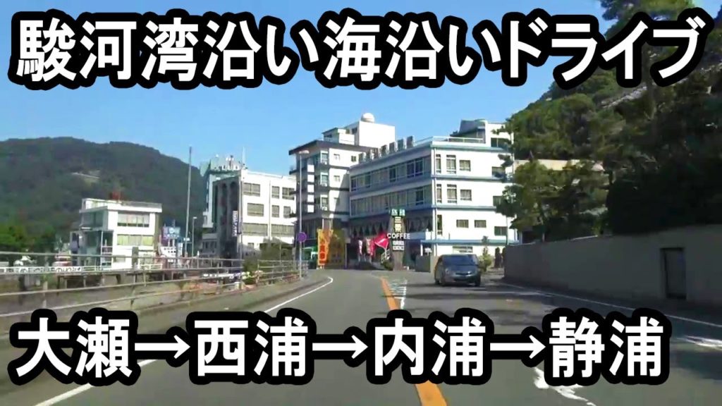 駿河湾沿いドライブ(大瀬崎~西浦~内浦~沼津市口野)Driving by car along the Suruga Bay in Numazu 駿河湾沿いドライブ(大瀬崎~西浦~内浦~沼津市口野)Driving by car along the Suruga Bay in Numazu