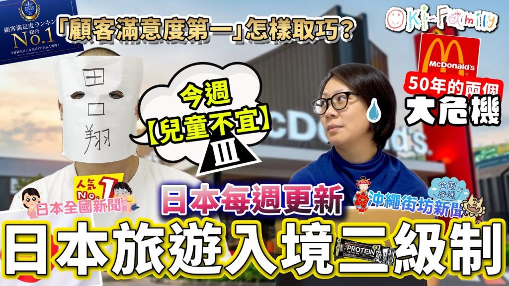 【兒童不宜】日本6月10號正式開閘 #日本旅遊 三級制 |案件重演 日本頭條新聞「#不誠實使用電腦罪 」|#一蘭拉麵 違反反壟斷法 |#日本麥當勞 50年以來的兩大危機 (中文字幕) 【兒童不宜】日本6月10號正式開閘 #日本旅遊 三級制 |案件重演 日本頭條新聞「#不誠實使用電腦罪 」|#一蘭拉麵 違反反壟斷法 |#日本麥當勞 50年以來的兩大危機 (中文字幕)