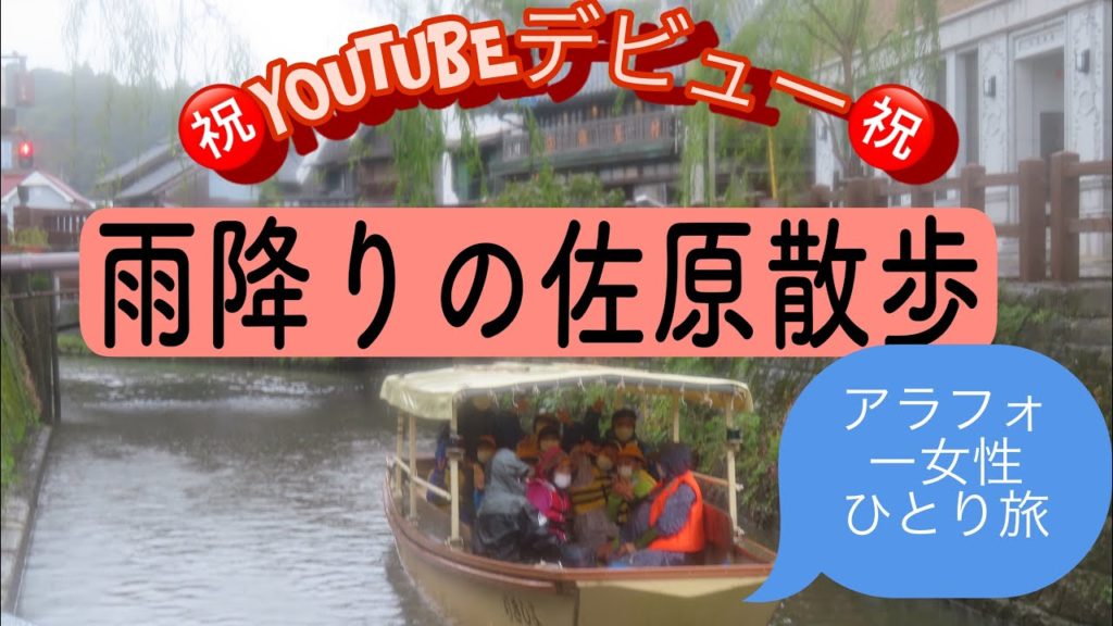 【旅行中毒⁉️①】【A trip to Sawara,Chiba】【女性ひとり旅】千葉の佐原　歴史的な町並み　記念すべきYOUTUBEデビュー、なので佐原には感謝、一生忘れられない町になるでしょう