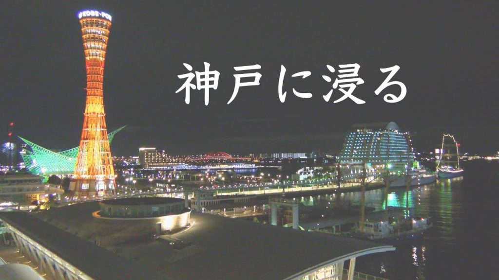 【神戸/Kobe】心躍る港町。憧れの神戸を巡る – japan travel 【神戸/Kobe】心躍る港町。憧れの神戸を巡る - japan travel