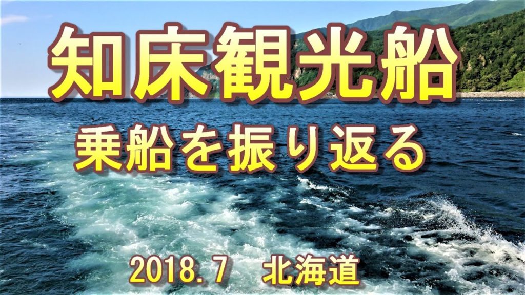 知床観光船乗船を振り返る