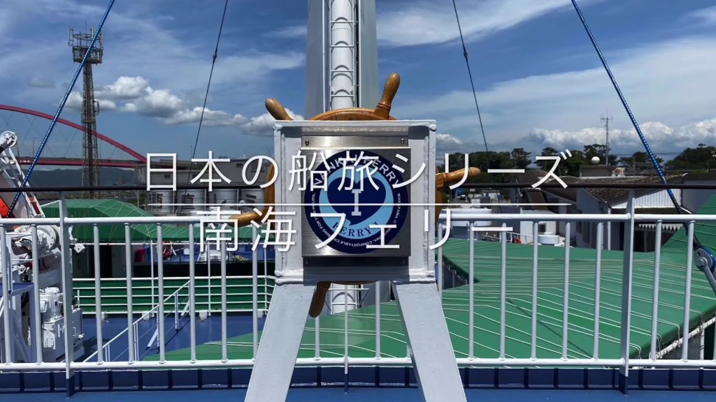 日本の船旅シリーズ「南海フェリー」乗船動画 / Wakayama Trip, Tokushima  Trip