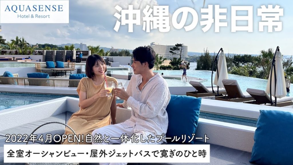 【沖縄】南国のプールサイドで非日常を味わえるリゾートホテル【アクアセンスホテル＆リゾート】
