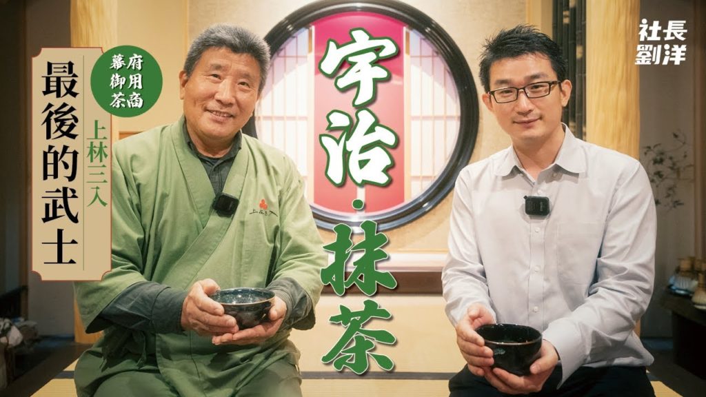 京都宇治後篇:宇治抹茶・上林三入、日本最後的武士|京都宇治旅行Vlog|日本京都|日本文化|日本歷史|日本旅遊|社長劉洋第41期 京都宇治後篇:宇治抹茶・上林三入、日本最後的武士|京都宇治旅行Vlog|日本京都|日本文化|日本歷史|日本旅遊|社長劉洋第41期